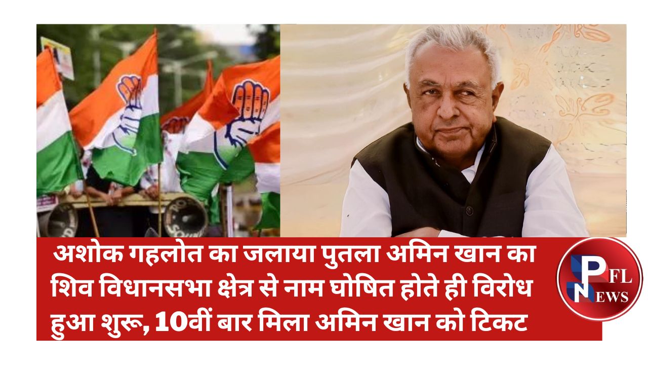 PFL News - अशोक गहलोत का जलाया पुतला अमिन खान का शिव विधानसभा क्षेत्र से नाम घोषित होते ही विरोध हुआ शुरू, 10वीं बार मिला अमिन खान को टिकट PFL News - अशोक गहलोत का जलाया पुतला अमिन खान का शिव विधानसभा क्षेत्र से नाम घोषित होते ही विरोध हुआ शुरू, 10वीं बार मिला अमिन खान को टिकट