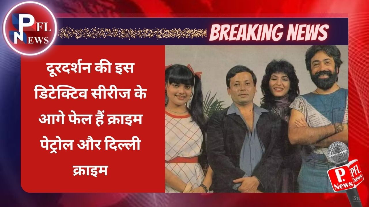 PFL News - दूरदर्शन की इस डिटेक्टिव सीरीज के आगे फेल हैं क्राइम पेट्रोल और दिल्ली क्राइम PFL News - दूरदर्शन की इस डिटेक्टिव सीरीज के आगे फेल हैं क्राइम पेट्रोल और दिल्ली क्राइम