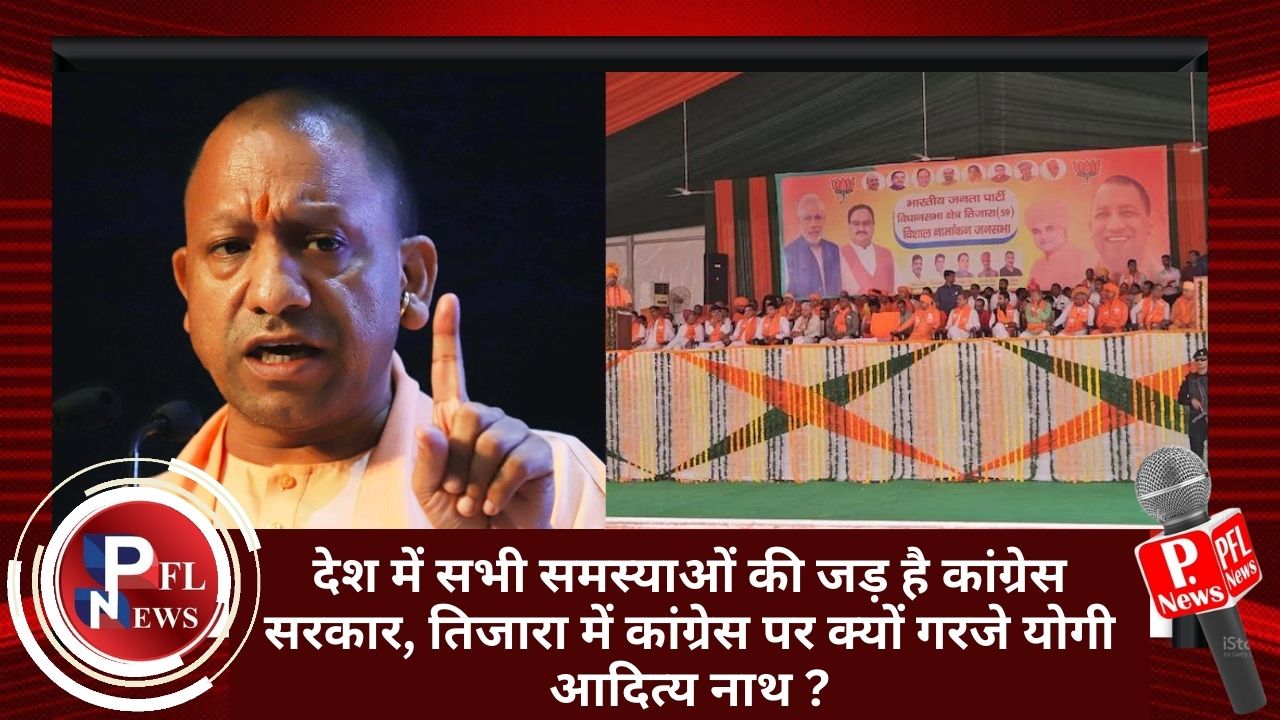 PFL News - देश में सभी समस्याओं की जड़ है कांग्रेस सरकार, तिजारा में कांग्रेस पर क्यों गरजे योगी आदित्य नाथ ? PFL News - देश में सभी समस्याओं की जड़ है कांग्रेस सरकार, तिजारा में कांग्रेस पर क्यों गरजे योगी आदित्य नाथ ?