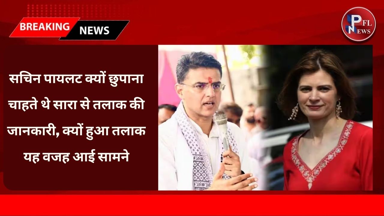 PFL News - सचिन पायलट क्यों छुपाना चाहते थे सारा से तलाक की जानकारी, क्यों हुआ तलाक यह वजह आई सामने PFL News - सचिन पायलट क्यों छुपाना चाहते थे सारा से तलाक की जानकारी, क्यों हुआ तलाक यह वजह आई सामने