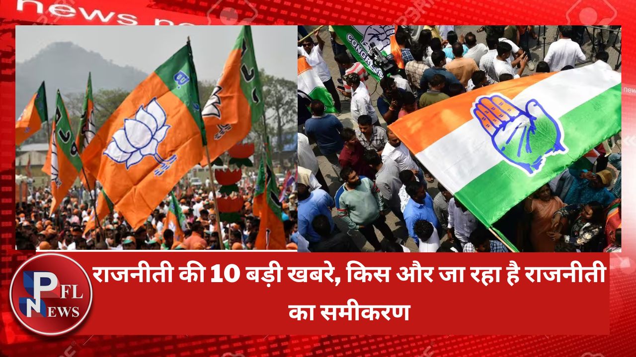 PFL News - राजनीती की 10 बड़ी खबरे, किस और जा रहा है राजनीती का समीकरण ? PFL News - राजनीती की 10 बड़ी खबरे, किस और जा रहा है राजनीती का समीकरण ?