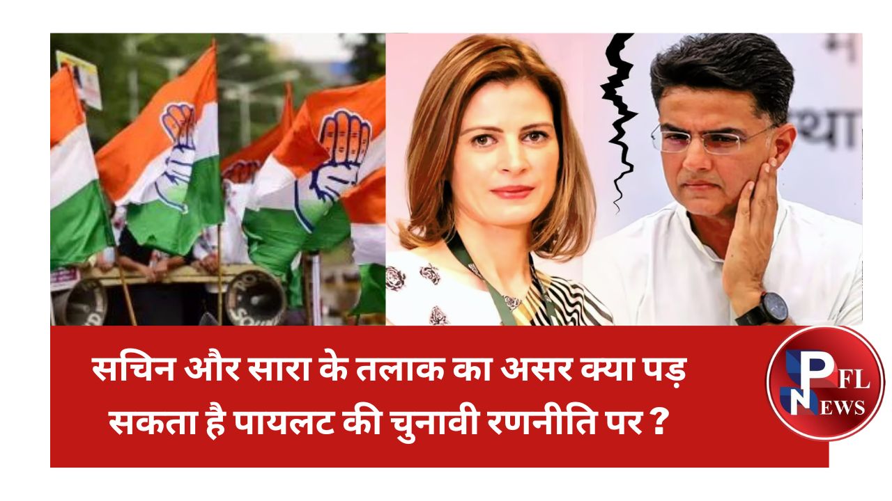 PFL News - सचिन और सारा के तलाक का असर क्या पड़ सकता है पायलट की चुनावी रणनीति पर ?