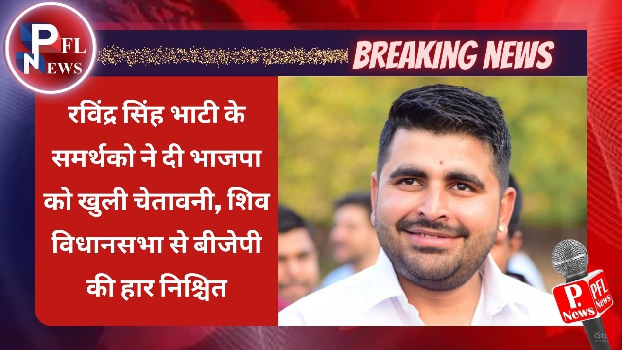 PFL News - रविंद्र सिंह भाटी के समर्थको ने दी भाजपा को खुली चेतावनी, शिव विधानसभा से बीजेपी की हार निश्चित