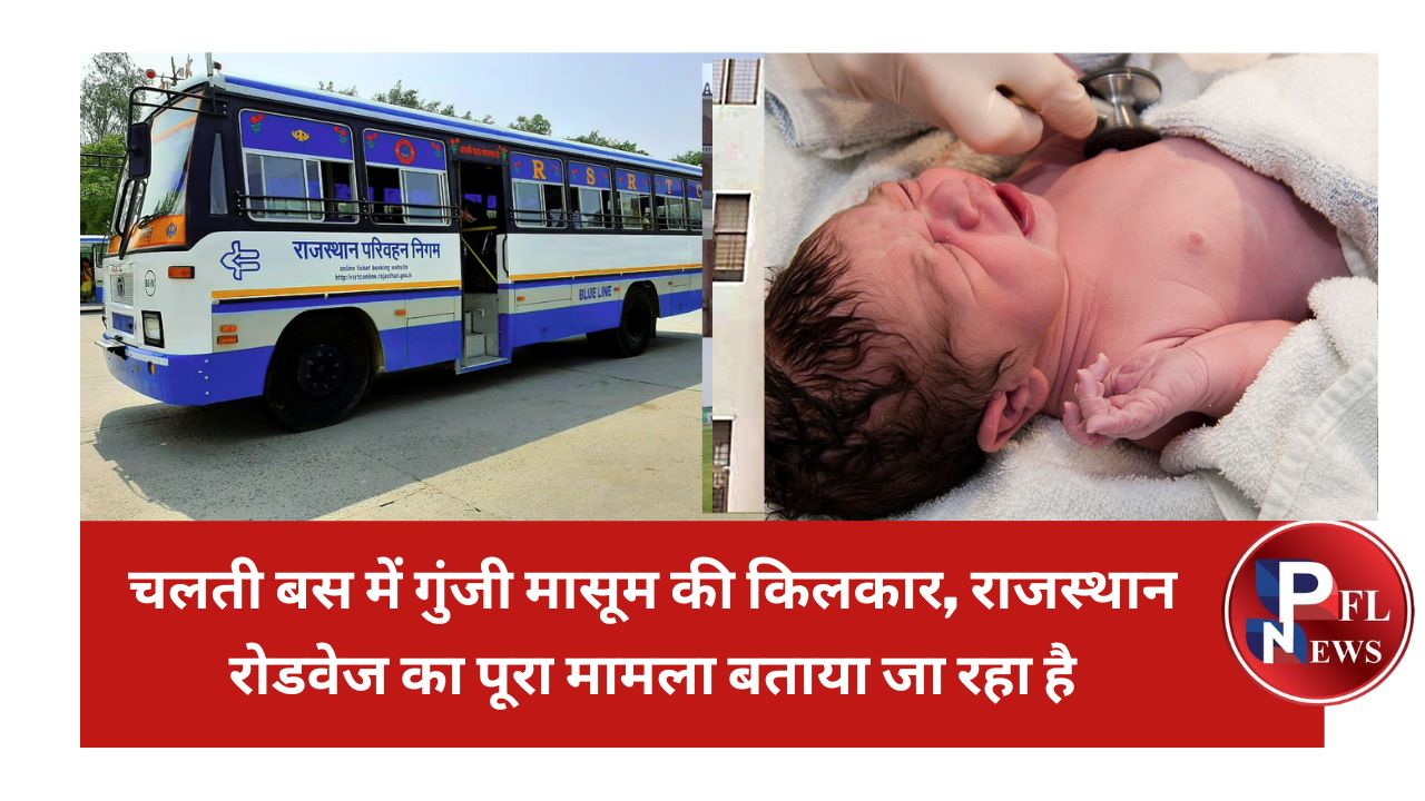 PFL News - चलती बस में गुंजी मासूम की किलकार, राजस्थान रोडवेज का पूरा मामला बताया जा रहा है PFL News - चलती बस में गुंजी मासूम की किलकार, राजस्थान रोडवेज का पूरा मामला बताया जा रहा है