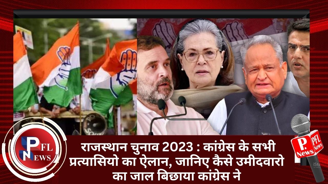 PFL News -  राजस्थान चुनाव 2023 : कांग्रेस के सभी प्रत्यासियो का ऐलान, जानिए कैसे उमीदवारो का जाल बिछाया कांग्रेस ने