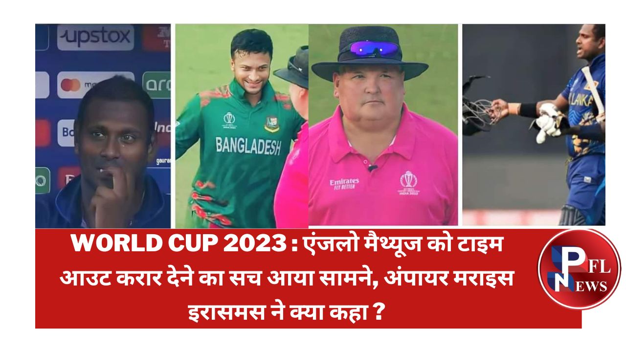 PFL News - world Cup 2023 : एंजलो मैथ्यूज को टाइम आउट करार देने का सच आया सामने, अंपायर मराइस इरासमस ने क्या कहा ? PFL News - world Cup 2023 : एंजलो मैथ्यूज को टाइम आउट करार देने का सच आया सामने, अंपायर मराइस इरासमस ने क्या कहा ?