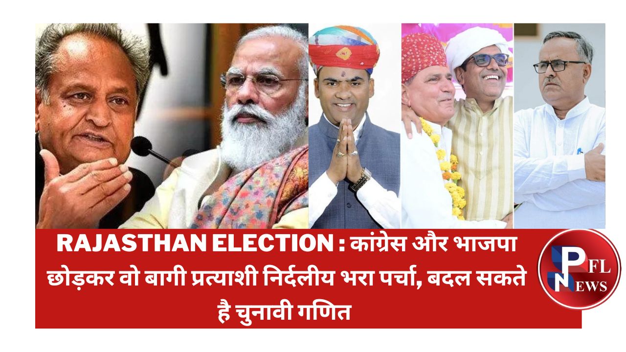 PFL News - Rajasthan Election : कांग्रेस और भाजपा छोड़कर वो बागी प्रत्याशी निर्दलीय भरा पर्चा, बदल सकते है चुनावी गणित PFL News - Rajasthan Election : कांग्रेस और भाजपा छोड़कर वो बागी प्रत्याशी निर्दलीय भरा पर्चा, बदल सकते है चुनावी गणित