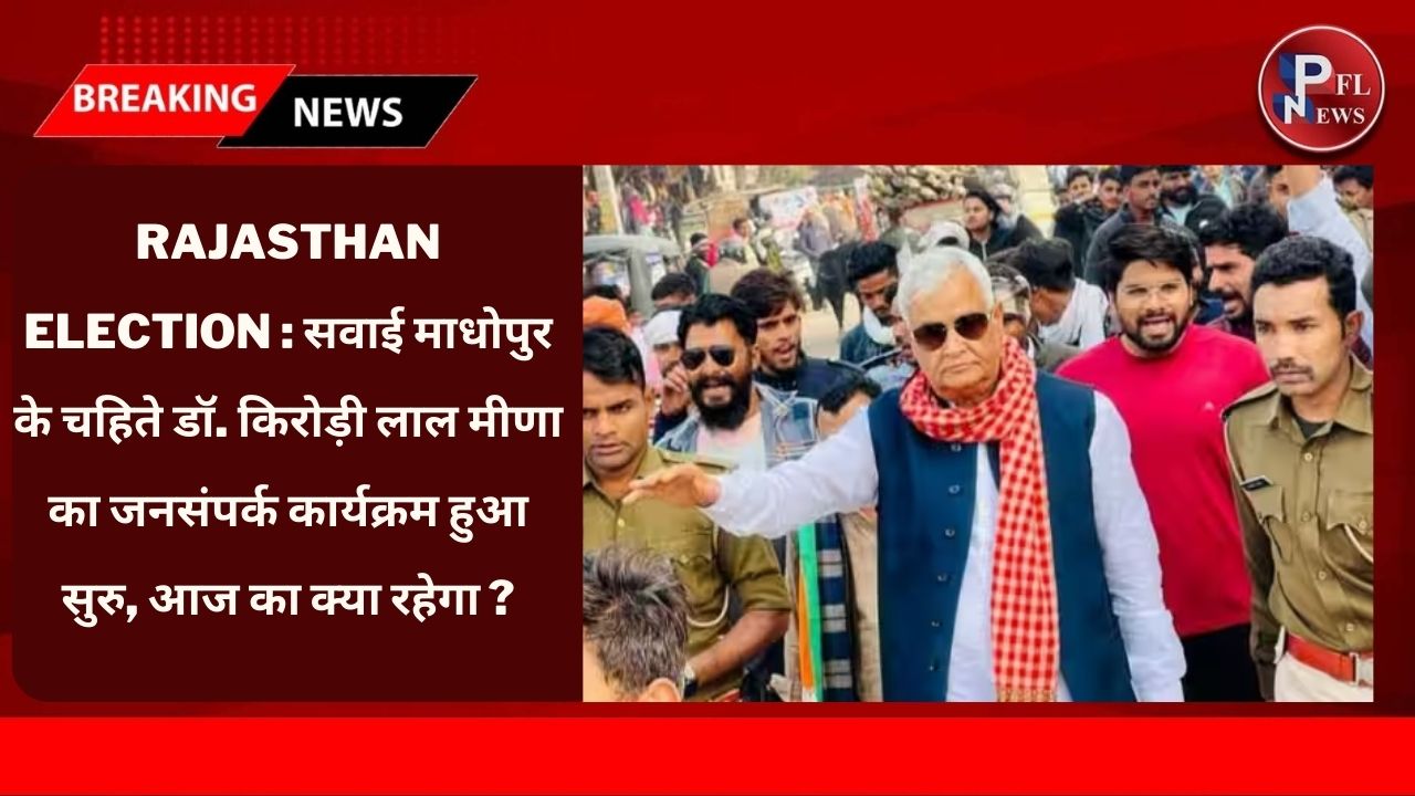 PFL News - Rajasthan Election : सवाई माधोपुर के चहिते डॉ किरोड़ी लाल मीणा का जनसंपर्क कार्यक्रम हुआ सुरु, आज का क्या रहेगा ? PFL News - Rajasthan Election : सवाई माधोपुर के चहिते डॉ किरोड़ी लाल मीणा का जनसंपर्क कार्यक्रम हुआ सुरु, आज का क्या रहेगा ?