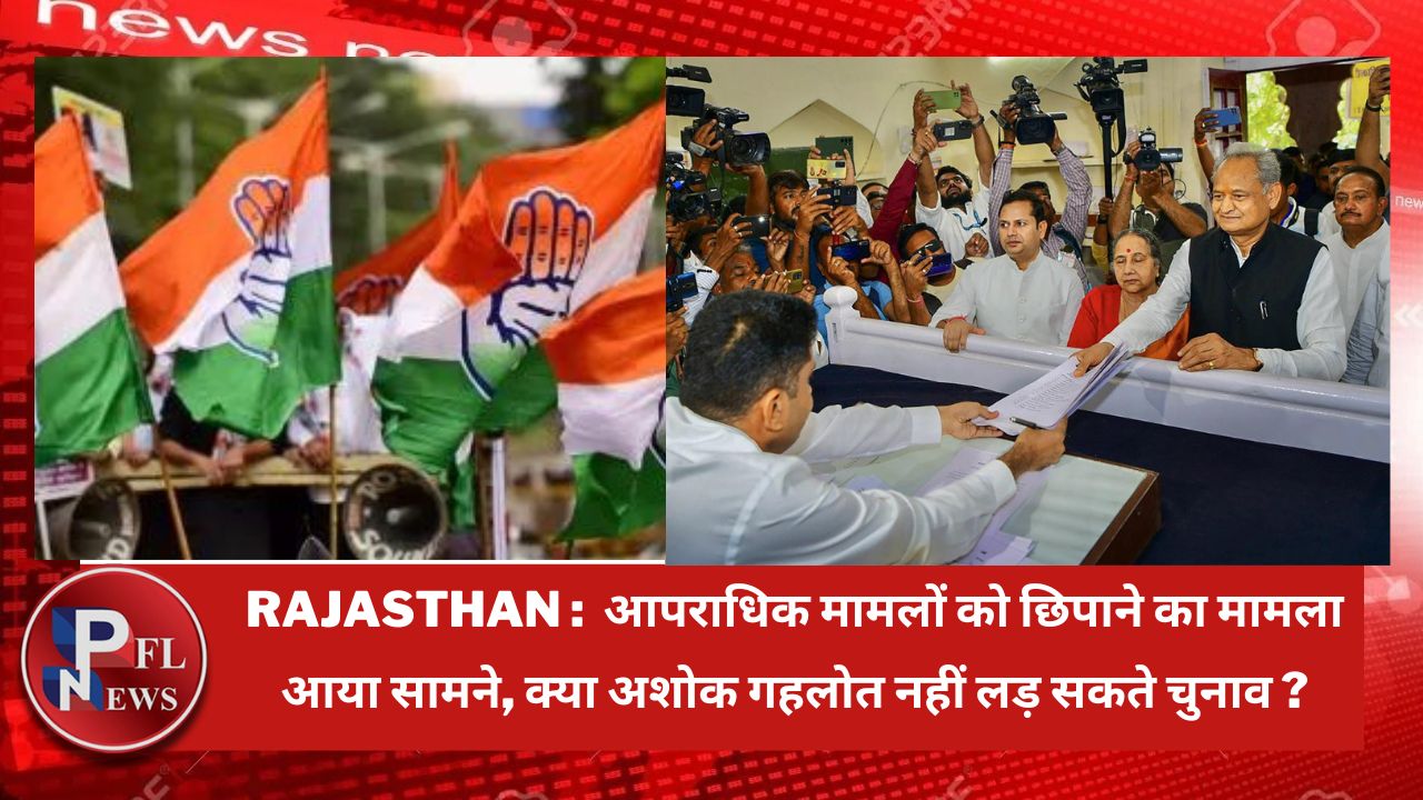 PFL News - Rajasthan : आपराधिक मामलों को छिपाने का मामला आया सामने, क्या अशोक गहलोत नहीं लड़ सकते चुनाव ? PFL News - Rajasthan : आपराधिक मामलों को छिपाने का मामला आया सामने, क्या अशोक गहलोत नहीं लड़ सकते चुनाव ?
