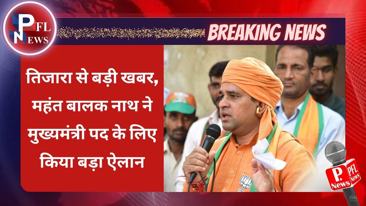 PFL News - तिजारा से बड़ी खबर, महंत बालक नाथ ने मुख्यमंत्री पद के लिए किया बड़ा ऐलान PFL News - तिजारा से बड़ी खबर, महंत बालक नाथ ने मुख्यमंत्री पद के लिए किया बड़ा ऐलान