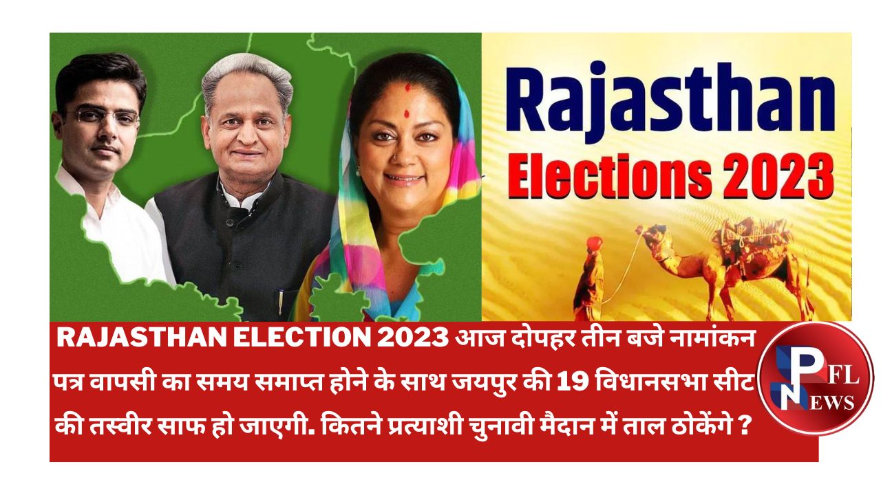 PFL News - Rajasthan Election 2023 :आज दोपहर तीन बजे नामांकन पत्र वापसी का समय समाप्त, कितने प्रत्याशी चुनावी मैदान में ताल ठोकेंगे ? PFL News - Rajasthan Election 2023 :आज दोपहर तीन बजे नामांकन पत्र वापसी का समय समाप्त, कितने प्रत्याशी चुनावी मैदान में ताल ठोकेंगे ?