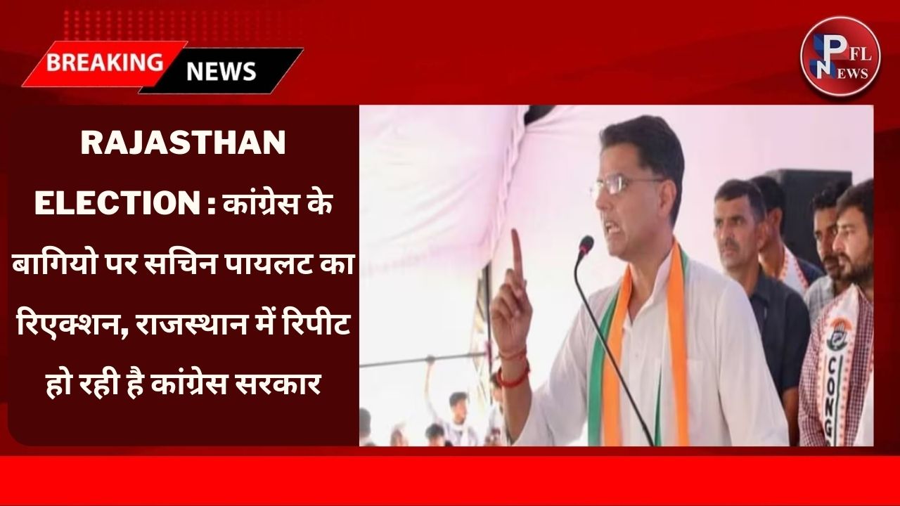 PFL News - Rajasthan Election : कांग्रेस के बागियो पर सचिन पायलट का रिएक्शन, राजस्थान में रिपीट हो रही है कांग्रेस सरकार