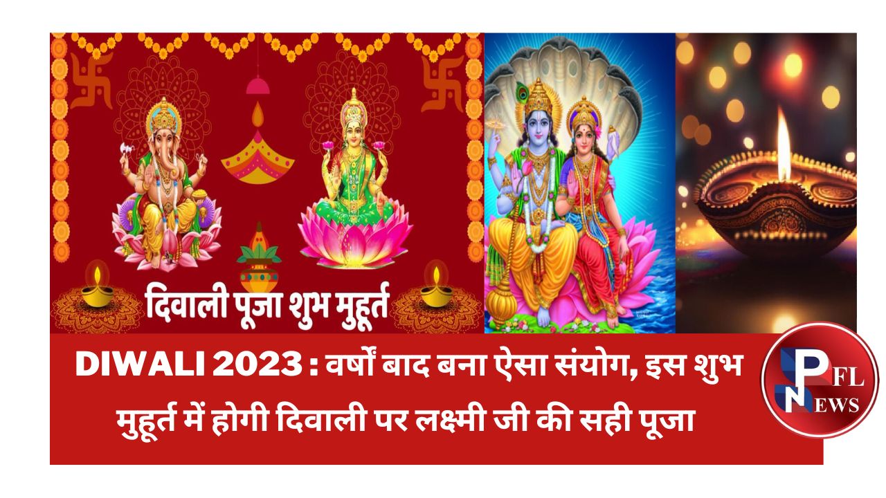 PFL News - Diwali 2023 : वर्षों बाद बना ऐसा संयोग, इस शुभ मुहूर्त में होगी दिवाली पर लक्ष्मी जी की सही पूजा PFL News - Diwali 2023 : वर्षों बाद बना ऐसा संयोग, इस शुभ मुहूर्त में होगी दिवाली पर लक्ष्मी जी की सही पूजा