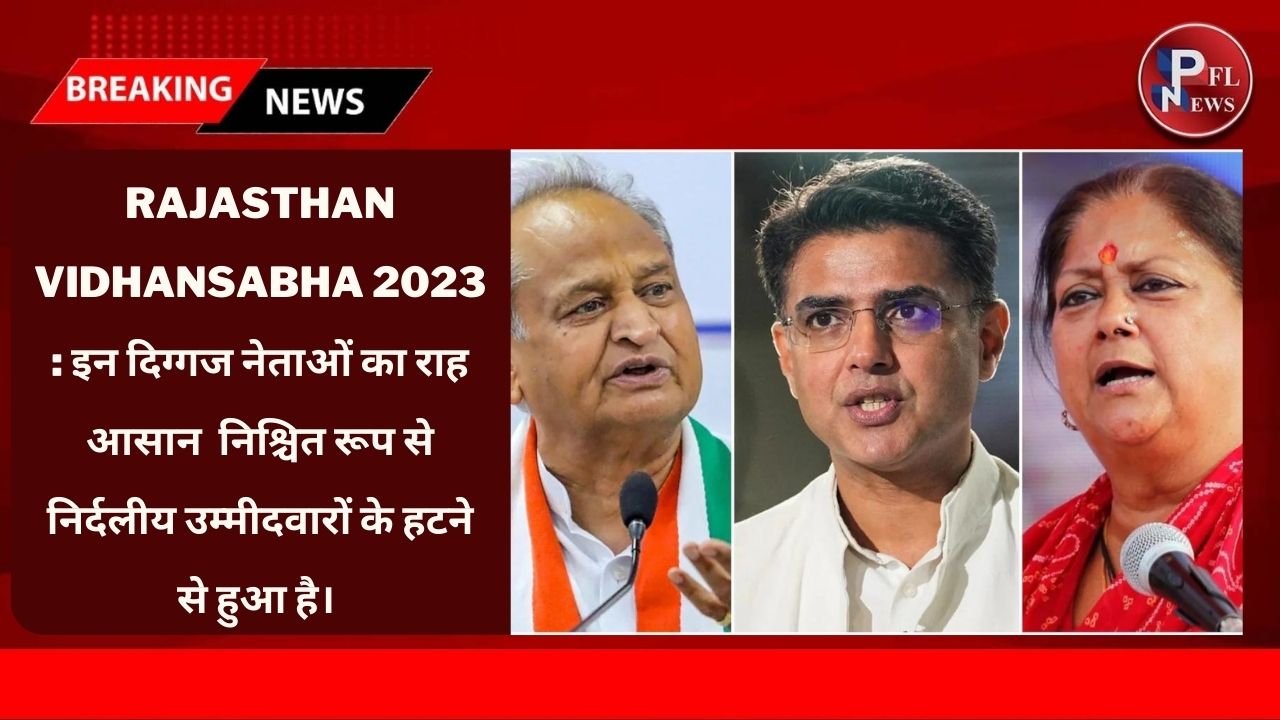 PFL News - Rajasthan Vidhansabha 2023 : इन दिग्गज नेताओं का राह आसान निश्चित रूप से निर्दलीय उम्मीदवारों के हटने से हुआ है। PFL News - Rajasthan Vidhansabha 2023 : इन दिग्गज नेताओं का राह आसान निश्चित रूप से निर्दलीय उम्मीदवारों के हटने से हुआ है।