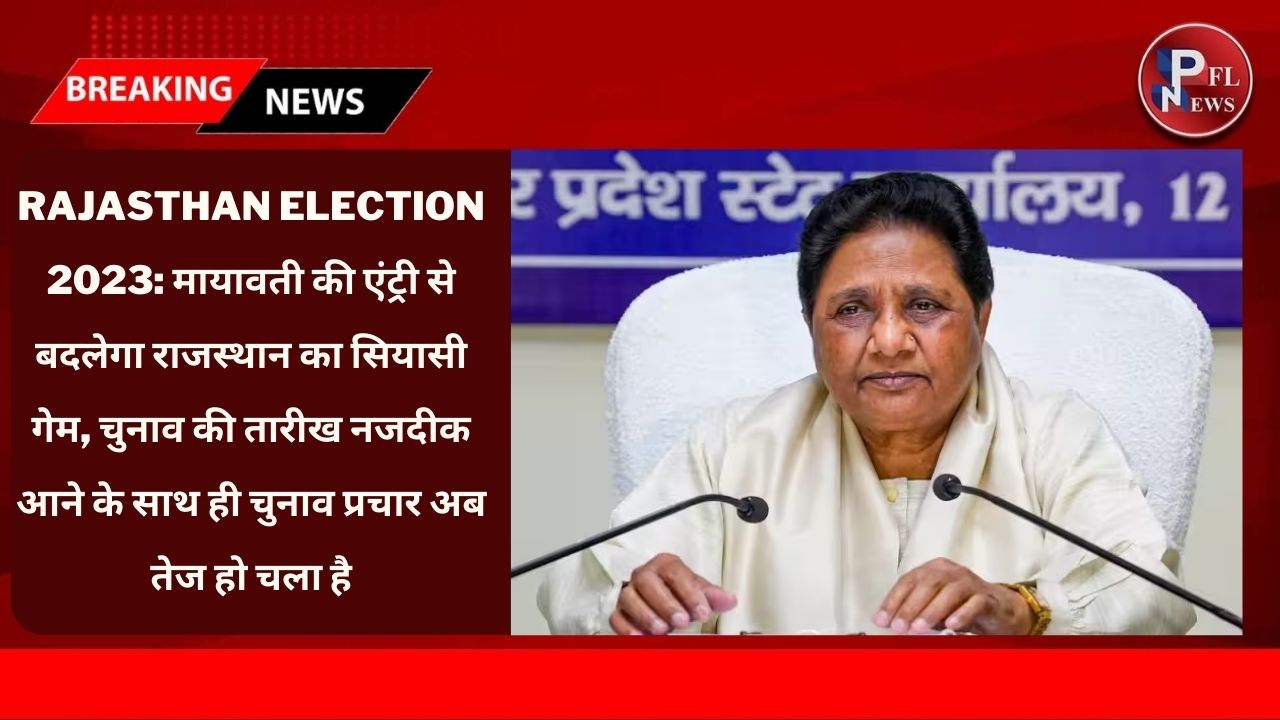 PFL News - Rajasthan Election 2023: मायावती की एंट्री से बदलेगा राजस्थान का सियासी गेम, चुनाव की तारीख नजदीक आने के साथ ही चुनाव प्रचार अब तेज हो चला है PFL News - Rajasthan Election 2023: मायावती की एंट्री से बदलेगा राजस्थान का सियासी गेम, चुनाव की तारीख नजदीक आने के साथ ही चुनाव प्रचार अब तेज हो चला है